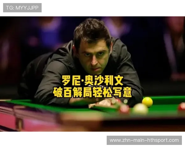 奥沙利文轻松完成一杆清台
